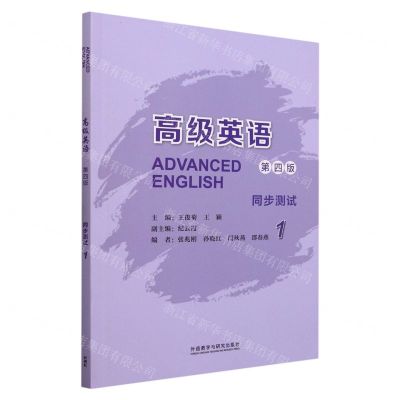 [N]高级英语(同步测试1第4版)-9787521344493