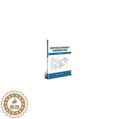 [醉染正版]正版福建省属公益类科研院所科技创新能力研究池敏青书店社会科学中国农业科学技术出版社书籍 读乐尔书