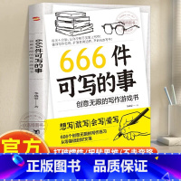 [官方正版]666件可写的事 [正版] 666件可写的事 青少年版 学生语文作文写作练习册日记笔记手账文艺创意练习小说