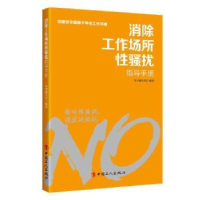 音像消除工作场所骚扰指导手册中华全国总工会女职工部著