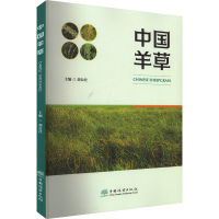 正版新书]中国羊草刘公社 编9787521927207