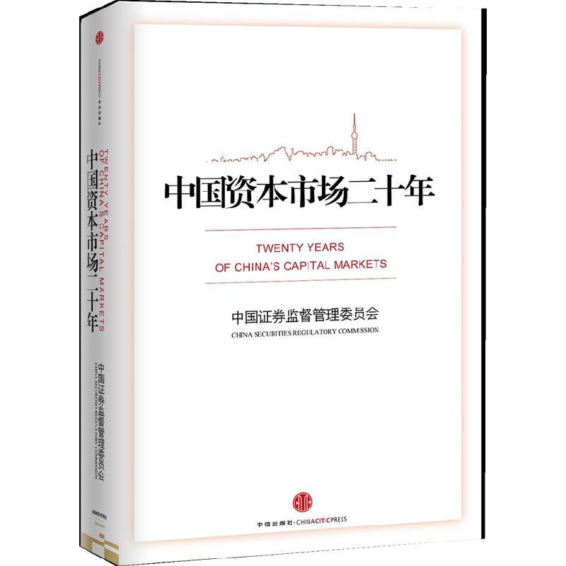 正版新书]中国资本市场二十年中国证券监督管理委员会9787508625