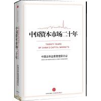 正版新书]中国资本市场二十年中国证券监督管理委员会9787508625