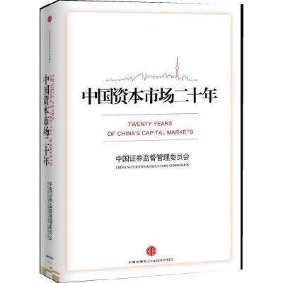 正版新书]中国资本市场二十年中国证券监督管理委员会9787508625
