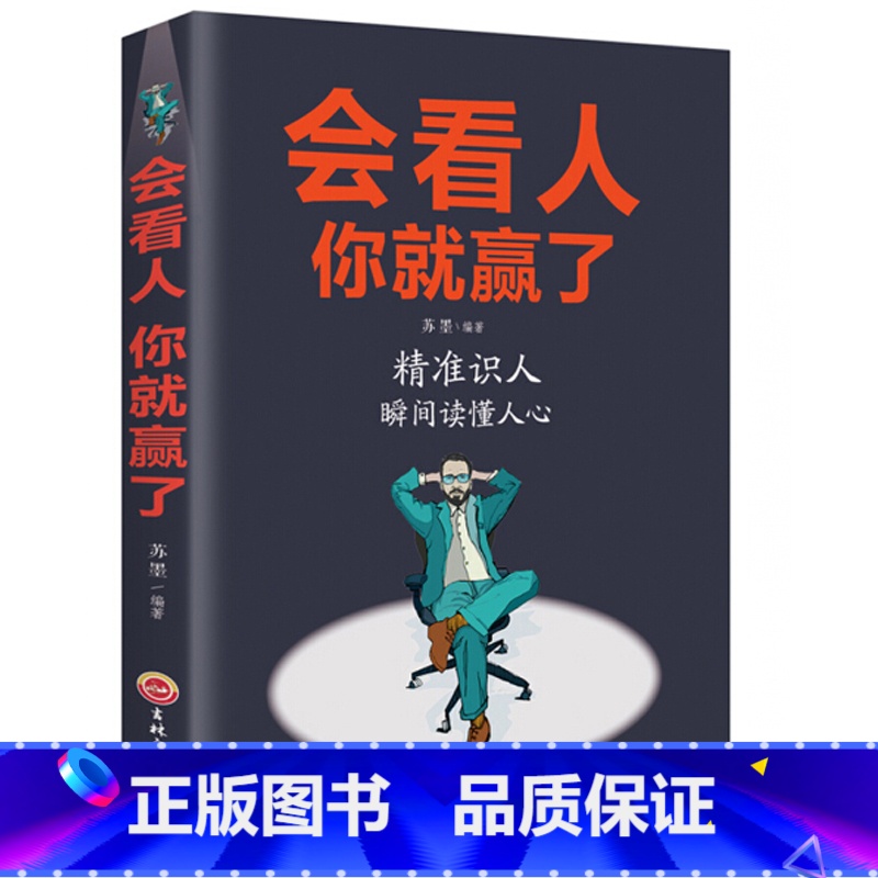 [正版]会看人你就赢了人际交往自我提升 实现自我青春励志成功 微表情心理学社会行为心里与生活入门基础心理学书籍书G