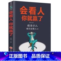 [正版]会看人你就赢了人际交往自我提升 实现自我青春励志成功 微表情心理学社会行为心里与生活入门基础心理学书籍书G