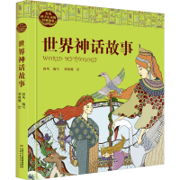 [M]世界神话故事-9787514859232