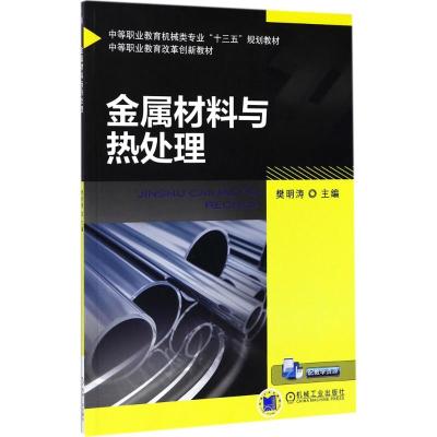 金属材料与热处理