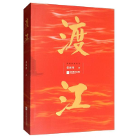 正版新书]渡江——英雄传奇系列张新科9787559438546