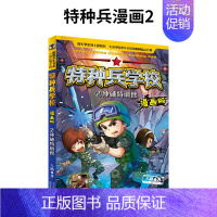 2.冲破特训营 [正版]我是一个兵系列书全套少年特种兵炊事工程潜艇八路的书军事小说儿童文学类的军事百科小学生二三四五六年