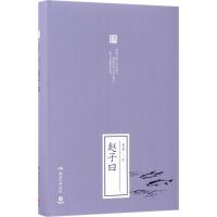 正版新书]赵子曰老舍9787540481810
