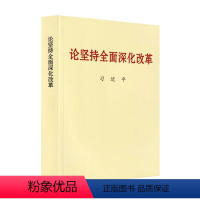 [正版] 论坚持全面深化改革 普及本 中央文献出版社
