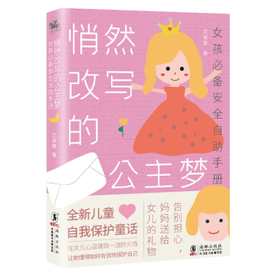 醉染图书悄然改写的公主梦:女孩安全自手册9787511052964
