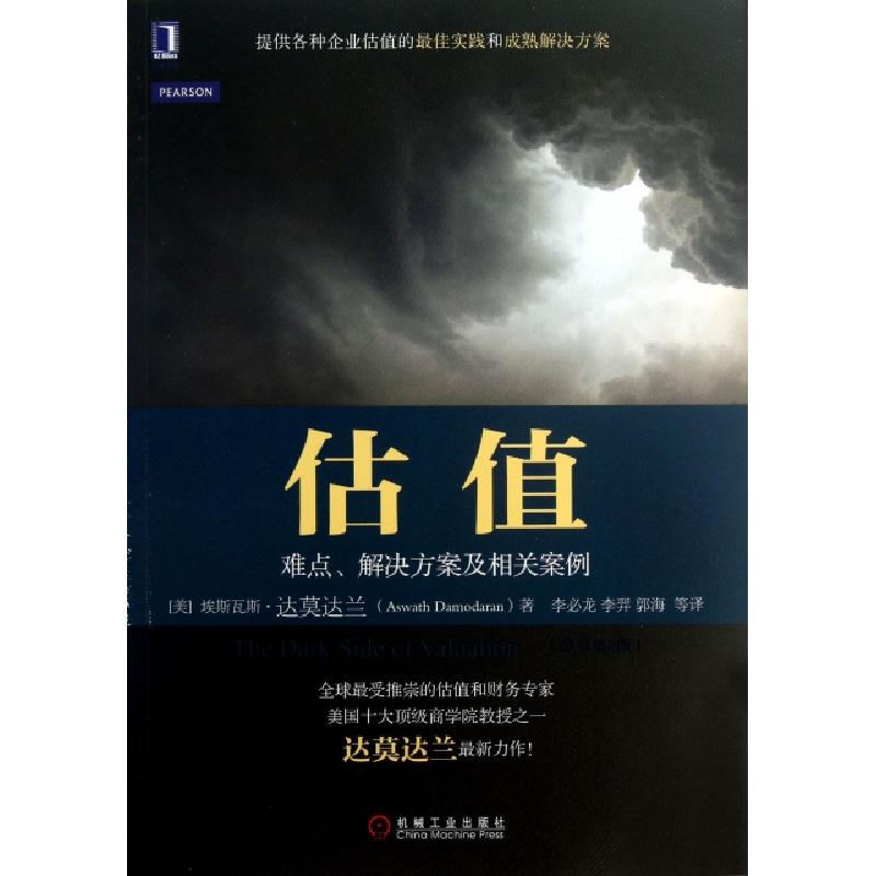 正版新书]估值(难点解决方案及相关案例原书第2版)(美)埃斯瓦斯·