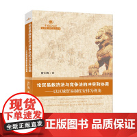 论贸易救济法与竞争法的冲突和协调