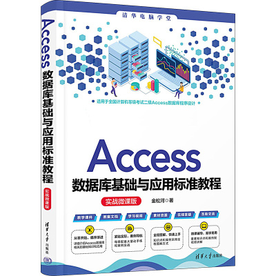 ACCESS数据库基础与应用标准教程(实战微课版)