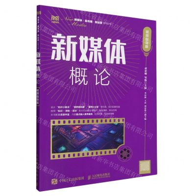 [N]新媒体概论(视频指导版)/新媒体新传播新运营系列丛书-9787115633293
