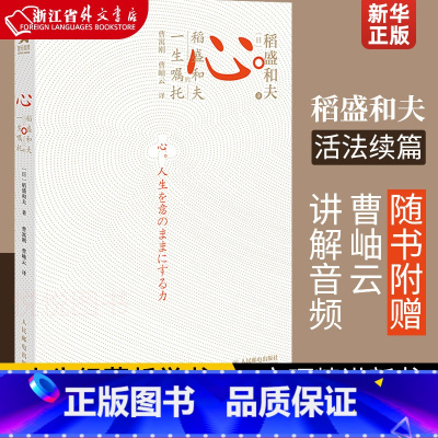 心(稻盛和夫的一生嘱托) [正版]心(稻盛和夫的一生嘱托)活法心法干法阿米巴经营 稻盛和夫的人生经营哲学书籍全套全集 京