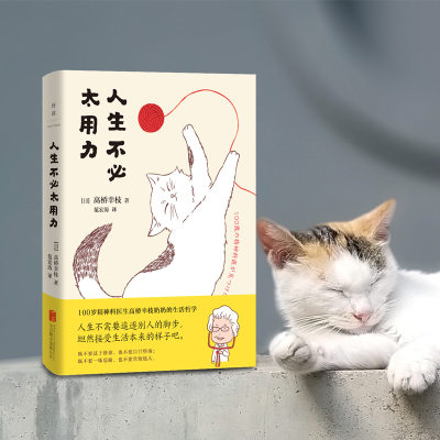 正版新书]人生不必太用力[日]高桥幸枝9787559655448