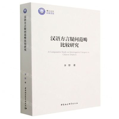 [N]汉语方言疑问范畴比较研究-9787522707747