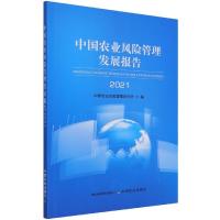 正版新书]中国农业风险管理发展报告2021中国农业风险管理研究会