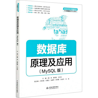数据库原理及应用(MySQL版)(普通高等教育数据科学与大数据技术专业教材)
