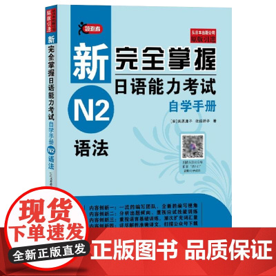 [正版]新完全掌握日语能力考试自学手册N2语法[日]氏原庸