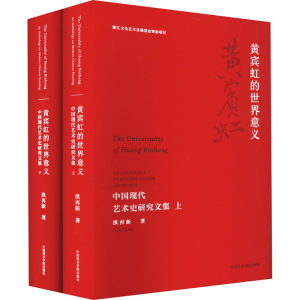 [M]黄宾虹的世界意义 中国现代艺术史研究文集(全2册)-9787550326231