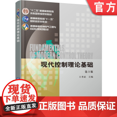 正版 现代控制理论基础 第3版 王孝武 9787111425472 机械工业出版社 教材