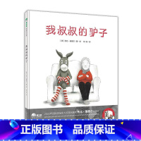 我叔叔的驴子(精装) [正版]我叔叔的驴子精装绘本图画书3-6岁亲子共读用心看见孩子的雀跃发现平凡日常里诗意的惊喜魔法象
