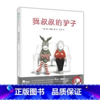 我叔叔的驴子(精装) [正版]我叔叔的驴子精装绘本图画书3-6岁亲子共读用心看见孩子的雀跃发现平凡日常里诗意的惊喜魔法象