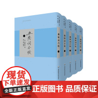 迦陵词合校 清代名家词选刊 全五册 乌丝词 十五家词 南开大学藏手稿本 正版 精装 华东师范大学出版社