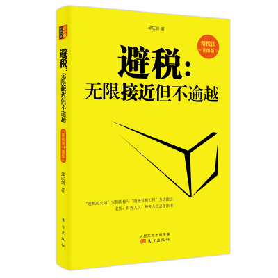 醉染图书避税--接近但不逾越(新税法升级版)9787520709798