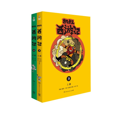[M](线下)凯叔西游记3-9787556248209
