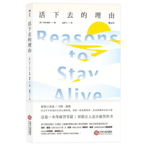 醉染图书活下去的理由9787210097143