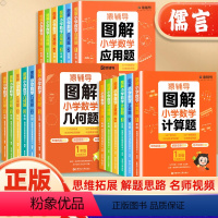 3本 图解几何+计算+应用 小学三年级 [正版]图解小学数学计算题+应用题+几何一二三四五六年级全国通用版数学逻辑思维练