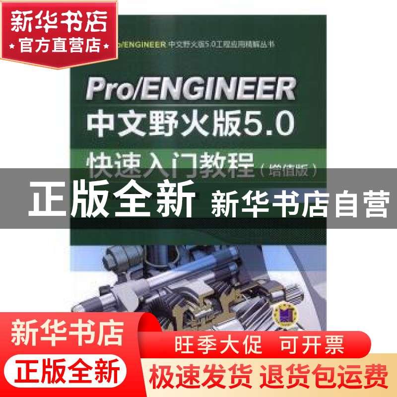 正版 Pro/ENGINEER中文野火版5.0快速入门教程:增值版 北京兆迪科
