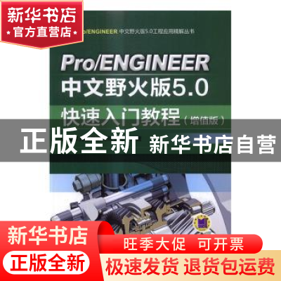 正版 Pro/ENGINEER中文野火版5.0快速入门教程:增值版 北京兆迪科