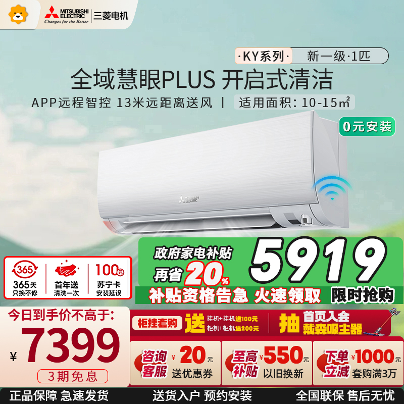 三菱电机 (Mitsubishi) 1匹 新一级能效 1P 全直流变频冷暖空调挂机 MSZ-KY09VFK 家电政府补贴