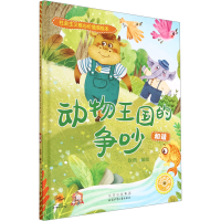 音像动物王国的争吵 和谐耿雨 绘