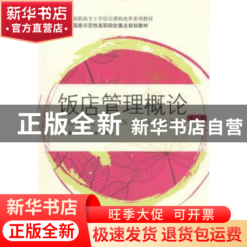 正版 饭店管理概论 初晓恒,章平,何军杰主编 上海财经大学出版
