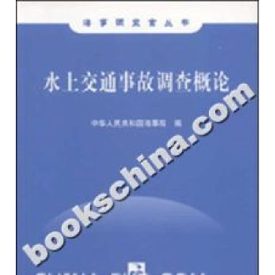 正版新书]水上交通事故调查概论中国海事局9787563217298