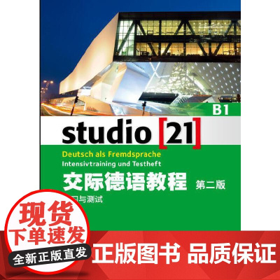 交际德语教程 第二版