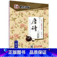 [楷书]唐诗三百首(荆霄鹏) [正版]字帖练字大学生行楷女男生行书字帖硬笔书法临摹练字帖成年初学者经典文化系列荆霄鹏楷书