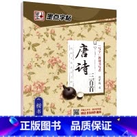 [楷书]唐诗三百首(荆霄鹏) [正版]字帖练字大学生行楷女男生行书字帖硬笔书法临摹练字帖成年初学者经典文化系列荆霄鹏楷书