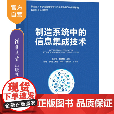 [正版新书]制造系统中的信息集成技术 张智海、杨建新、朱峰、李璠、黄毅、孙林、马俊杰 清华大学出版社 集成制造系统-教材