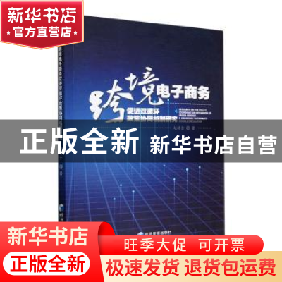 正版 跨境电子商务促进双循环政策协同机制研究 赵崤含 经济管理