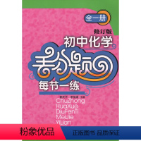 [正版]人教版 九年级初中化学丢分题每节一练(全1册) 9年级 专题提分训练初三化学做题 错题本练习册 中考押题 练习