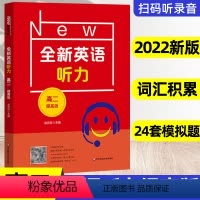提高版 高中二年级 [正版]2024全新英语听力高二提高版高2年级上下册高中英语听力专项训练语法提高版教辅书练习册扫码可