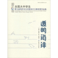 [M]透明海洋 全国大中学生第七届海洋文化创意设计大赛优秀作品集-9787567019874